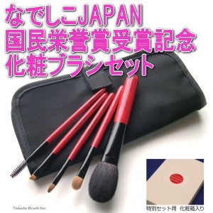 なでしこJAPAN国民栄誉賞受賞記念副賞の「化粧ブラシ（化粧筆）」 熊野