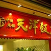 中国老舗天津飯店東京駅店の画像