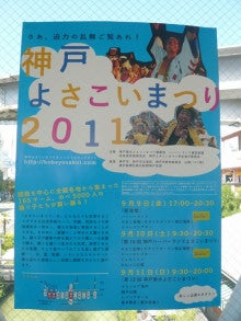 miyakkoのブログ-神戸よさこいポスター