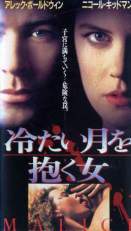 冷たい月を抱く女（1993年） | 勝手に映画紹介！？