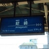 甲子園駅到着の画像