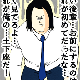 ＊RYO＊のBlog-dogeza
