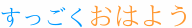 今日一日のこと、胸を張って誇れそうさ-dyo8t1_480.gif