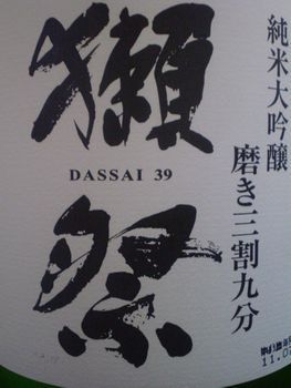 まるごと日本酒人-獺祭純米大吟醸３割９分