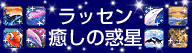 ラッセン癒しの惑星の記事画像