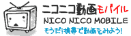 ニコニコ動画モバイルの記事画像