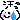 □■□(*´ω｀*)□■□-moco.gif