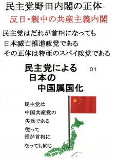 $日本人の進路-民主党野田内閣の正体０１