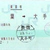 【ＪＲ東日本】乗車券／千葉の画像