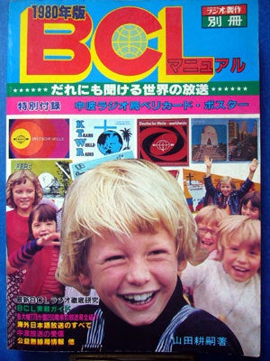 ラジオの製作別冊 1980年版 “ BCLマニュアル ” | そよ風の誘惑