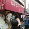 月島！の画像