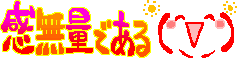 まっくの wanだふる　Life-03428588.gif