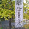 観世音寺（福岡県太宰府市）の画像