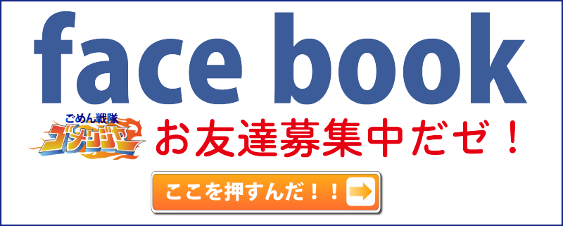 $ごめん戦隊,ゴメンジャー,ゴメンレッド,のつぶやき