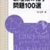 no.6  新理系の化学問題１００選　駿台文庫　著者：石川正明の画像
