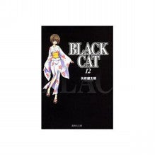 コミックレビュー Black Cat 第１２巻 最終巻 コミック文庫