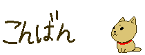 まっくの wanだふる　Life-get.gif