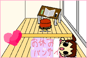 ピグやると・・・（自分の感想ｗ）の記事画像