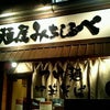 麺屋 みちしるべ＠二子玉川の画像