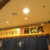 さかなや食堂 ☆ 辰悦丸 ☆ 博多駅の画像