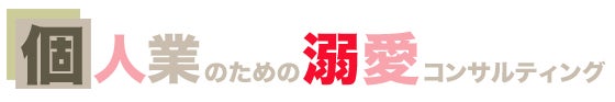 福岡の個人業のあなたをイカせるためのビジネスコンサルKo-Shiのブログ