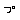 独占の記事画像