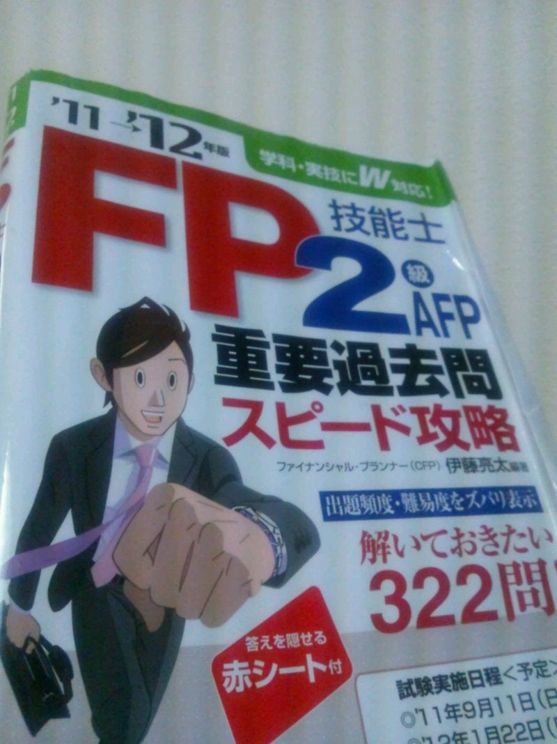 FP2級 独学合格勉強法 街中広告研究所