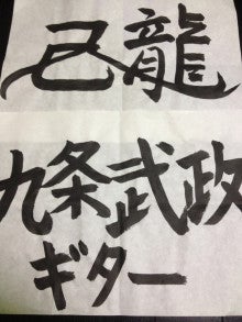 己龍 九条武政オフィシャルブログ「密室系耽美主義」Powered by Ameba