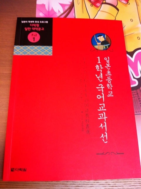 小学校一年生の国語で韓国語 おいしい楽しいハングル生活 国立駅