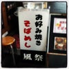 神戸でそばめしランチの画像