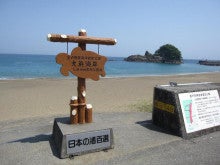 美波町の記念撮影スポット-002日本の渚百選　大浜海岸