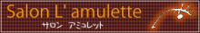 札幌L’Amulette(アミュレット)のオーナーブログ☆まつ毛エクステサロン