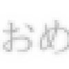 合否結果・・・・・。の画像