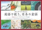 童謡の伝道師　グレッグ・アーウィンのブログ-英語で歌う、日本の童謡