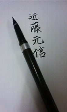 【大阪市　税理士　ブログ】-筆ペン