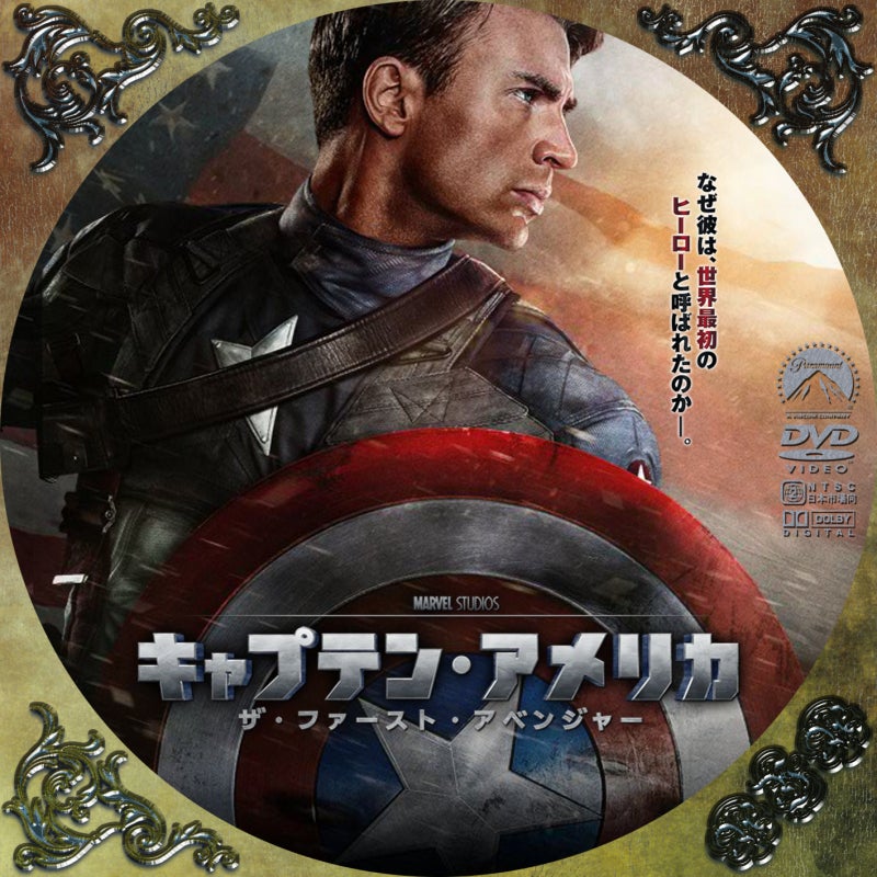 ぼちぼち日記DVDラベル ◆ キャプテン・アメリカ ザ・ファースト・アベンジャー ◆