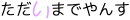 高畠的ワンダーランド☆ｗ-f81ddd.gif