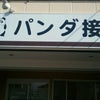 つけ麺丸和尾頭橋店！超地元！！の画像