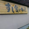 金沢の回転寿司はレベルが高い！の画像