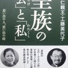 永井古書店最新入荷情報／平成２４年３月４日、『皇族の「公」と「私」』（寛仁親王）の画像
