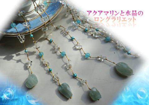 アクアマリンと水晶＆パールのロングラリエットの記事画像