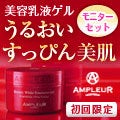 アンプルール　AMPLEUR 各種トライアルセットについての記事画像