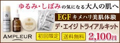 アンプルール　AMPLEUR 各種トライアルセットについての記事画像