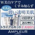 アンプルール　AMPLEUR 各種トライアルセットについての記事画像
