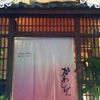 ☆鮨　ダイニング　かわしげ☆の画像