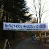 世界初！第1回トレイルフルマラソン・チャンピオンシップ in 宮沢湖(42.195km)の画像