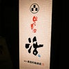 回し寿司 活 西武渋谷店／美登利寿司の回転寿司！一人から家族連れまで！！の画像