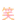 高畠的ワンダーランド☆w-bbddc3f66a213c2ca10c26a2e6290e71.gif