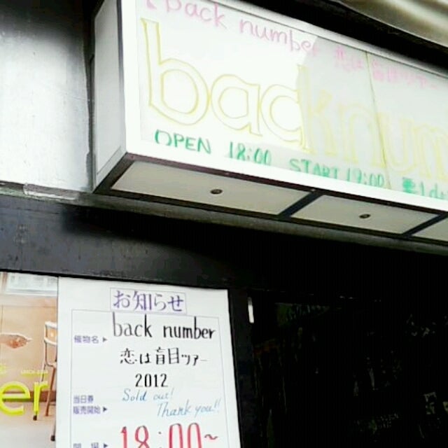 Back Number 恋は盲目ツアー12 12年3月30日 金 福岡ドラムロゴス よっちょんブログ 日々音楽漬け
