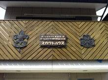 GS東京第１２３団-スカウトハウス